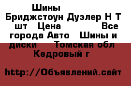 Шины 245/75R16 Бриджстоун Дуэлер Н/Т 4 шт › Цена ­ 22 000 - Все города Авто » Шины и диски   . Томская обл.,Кедровый г.